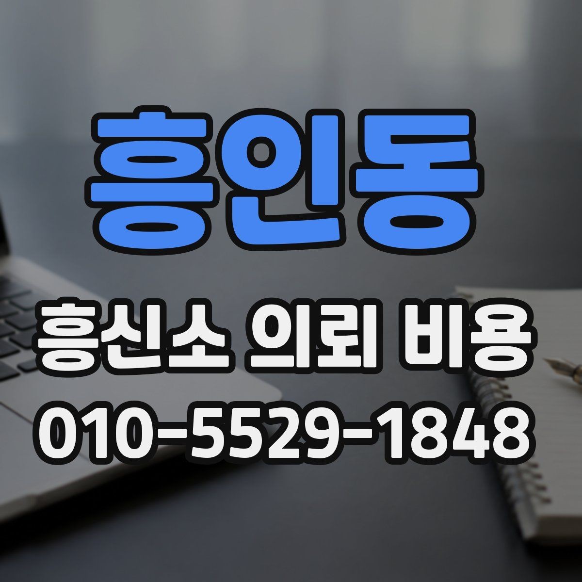 흥인동 흥신소 의뢰 비용 상담 시 체크리스트