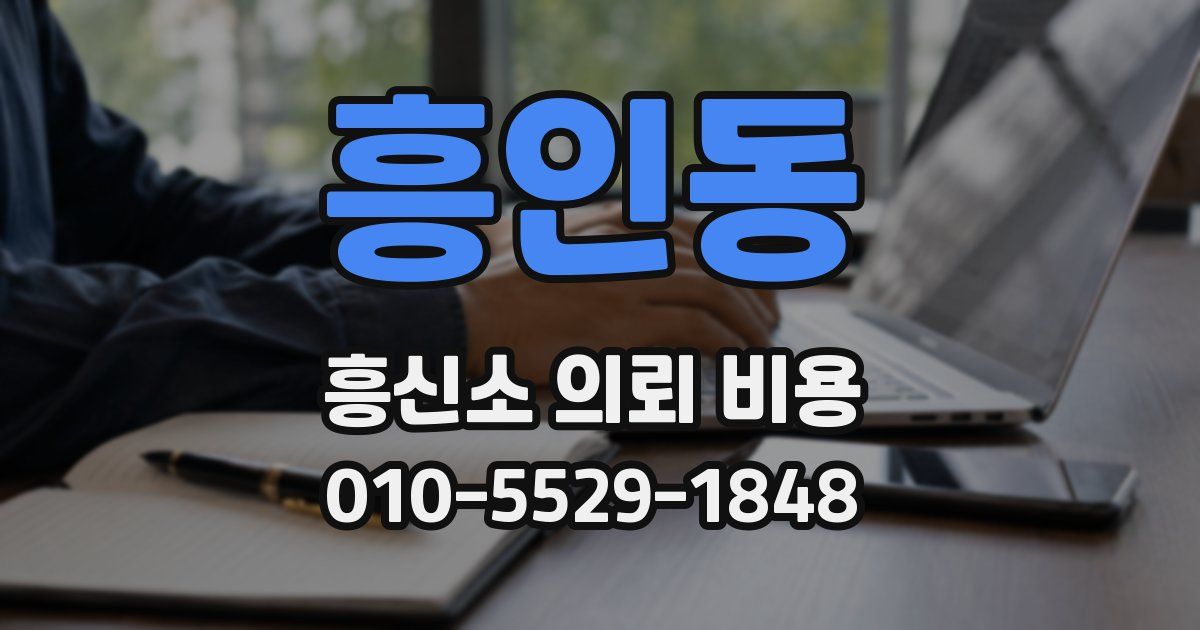 흥인동 흥신소 의뢰 비용