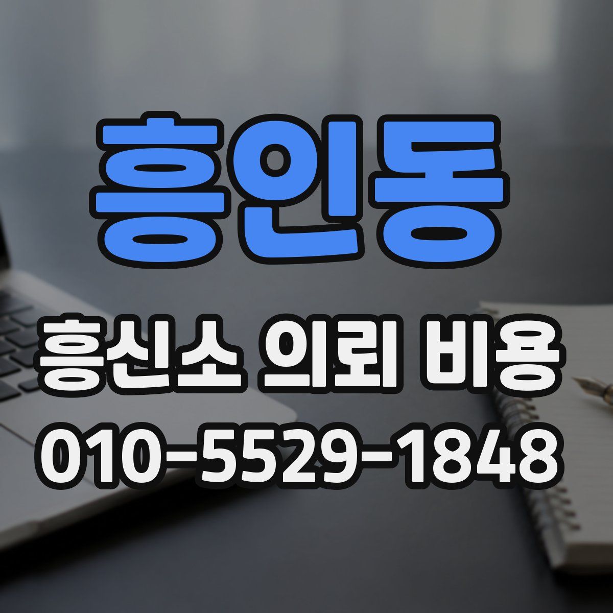 흥인동 흥신소 의뢰 비용