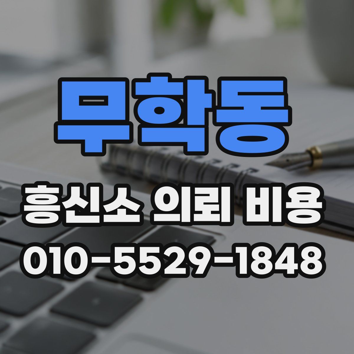 무학동 흥신소 의뢰 비용