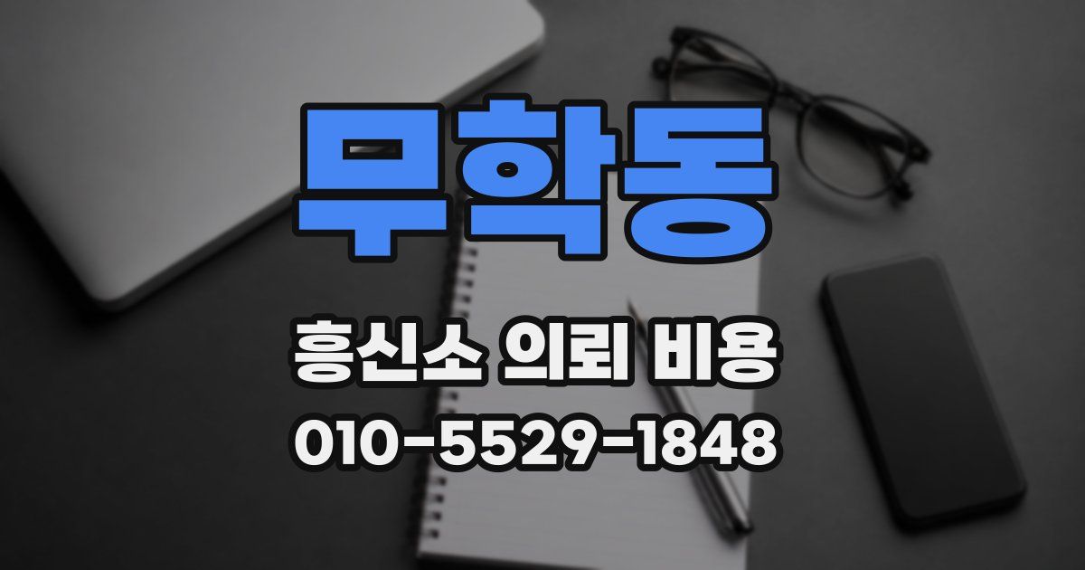 무학동 흥신소 의뢰 비용
