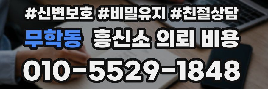 무학동 흥신소 의뢰 비용