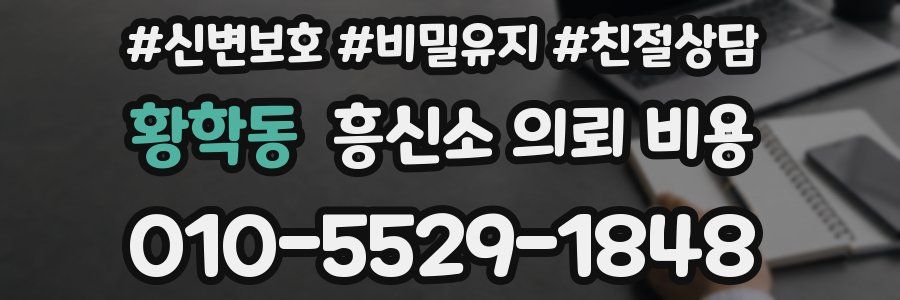 황학동 흥신소 의뢰 비용