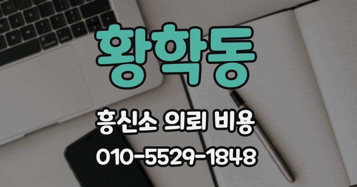 황학동 흥신소 의뢰 비용