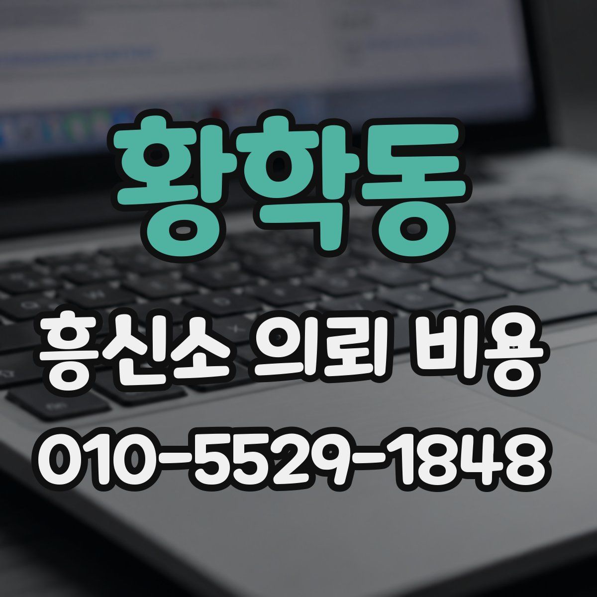 황학동 흥신소 의뢰 비용