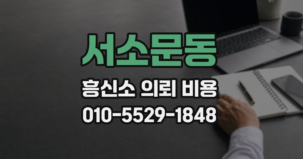 서소문동 흥신소 의뢰 비용