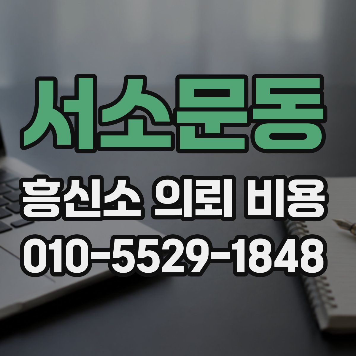 서소문동 흥신소 의뢰 비용