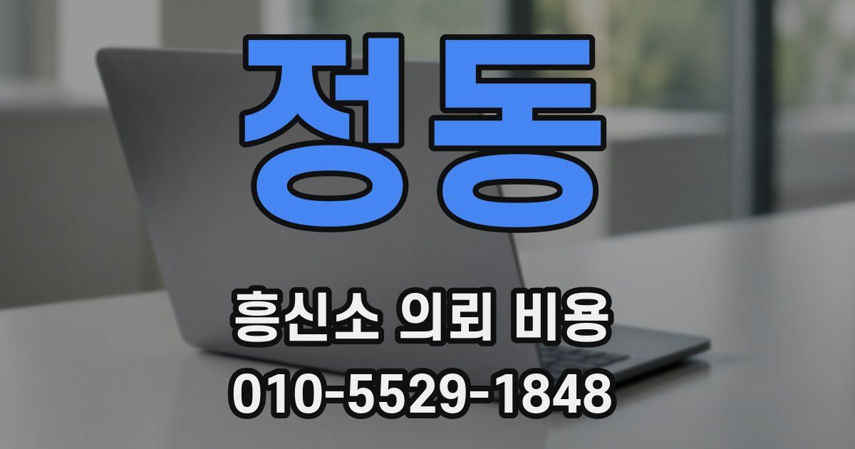 정동 흥신소 의뢰 비용