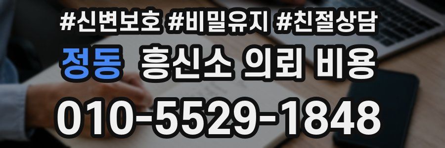 정동 흥신소 의뢰 비용