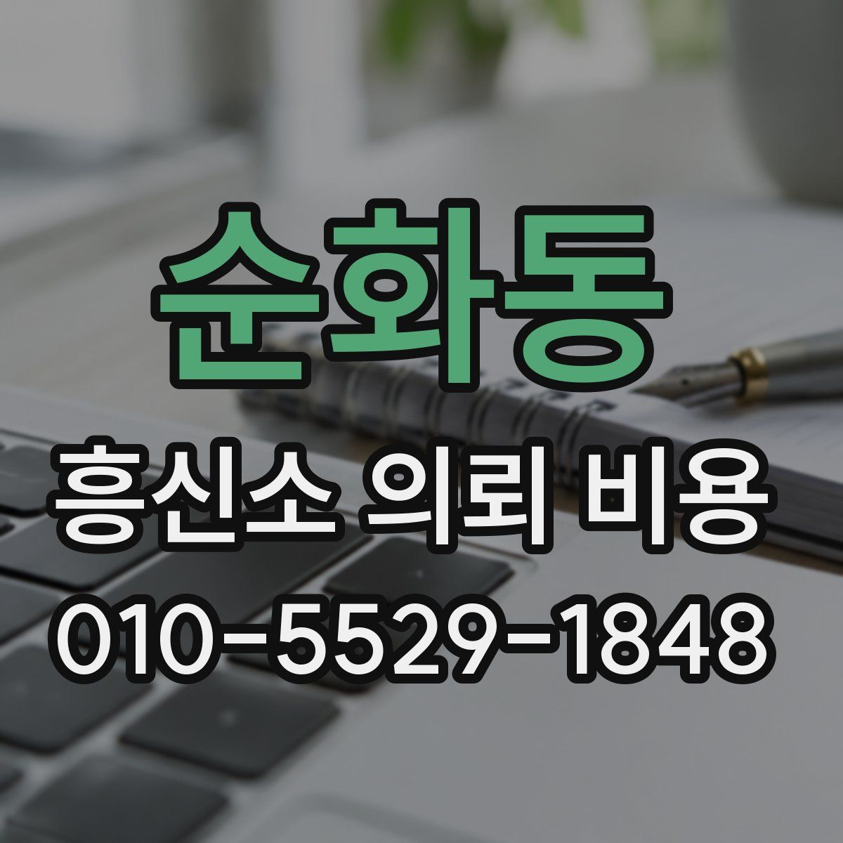 순화동 흥신소 의뢰 비용