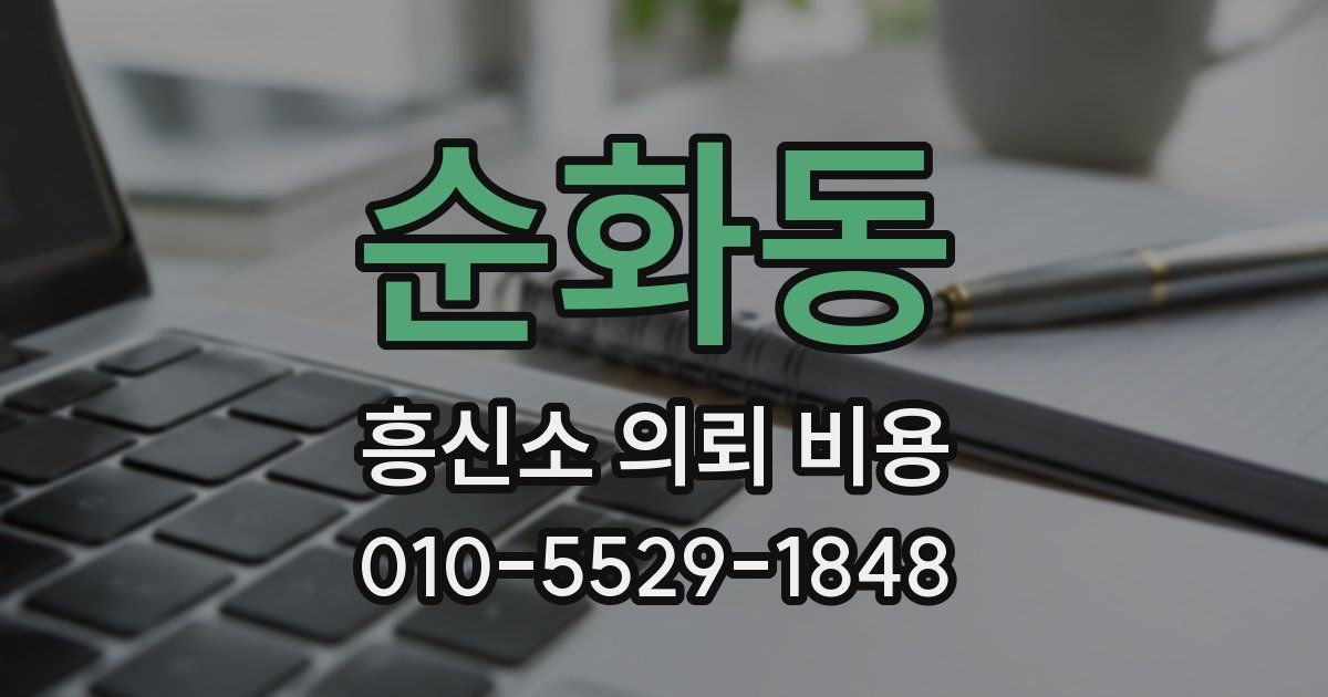 순화동 흥신소 의뢰 비용