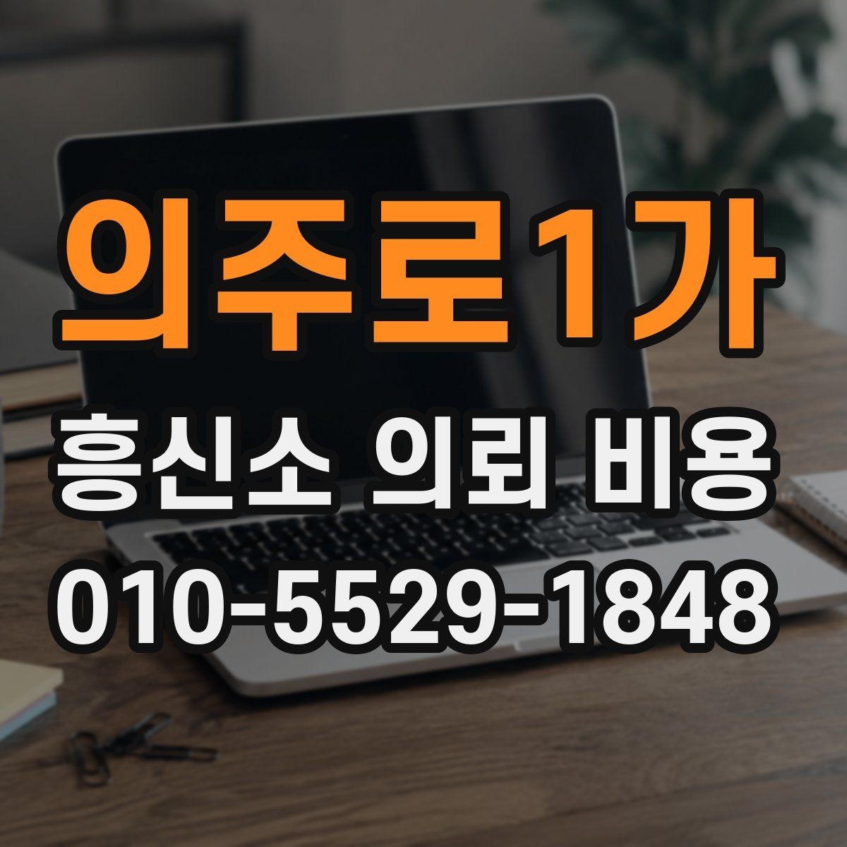의주로1가 흥신소 의뢰 비용 산정 방식 이해하기