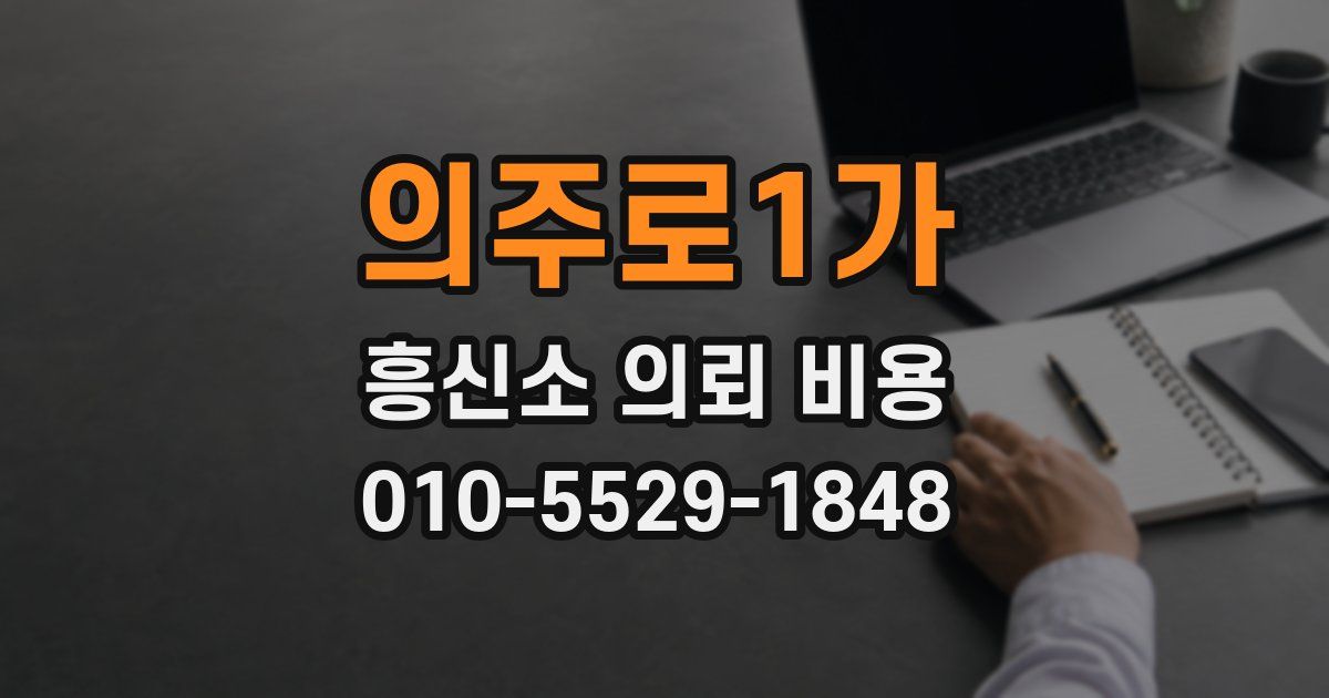 의주로1가 흥신소 의뢰 비용