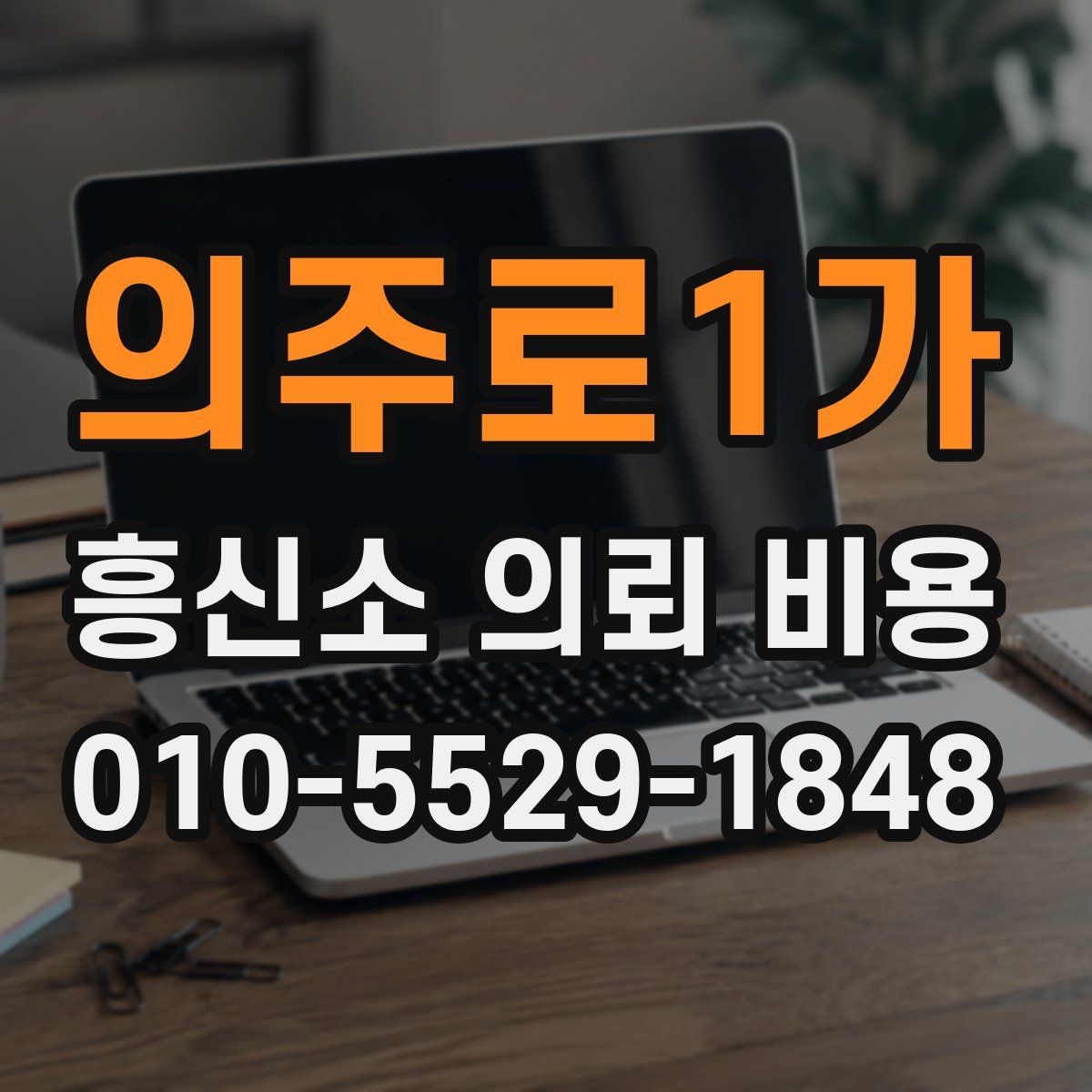 의주로1가 흥신소 의뢰 비용
