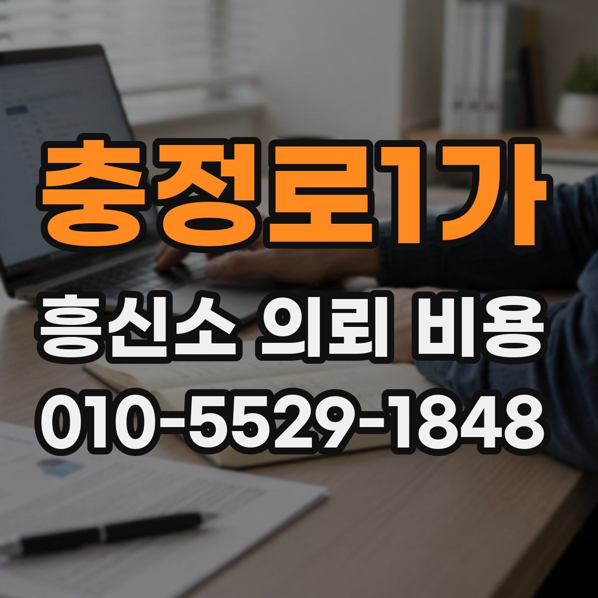 충정로1가 흥신소 의뢰 비용
