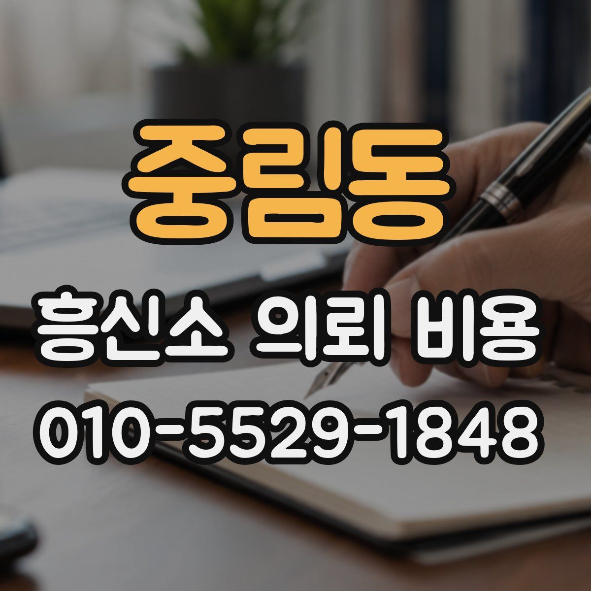 중림동 흥신소 의뢰 비용