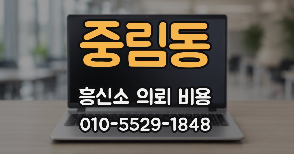 중림동 흥신소 의뢰 비용