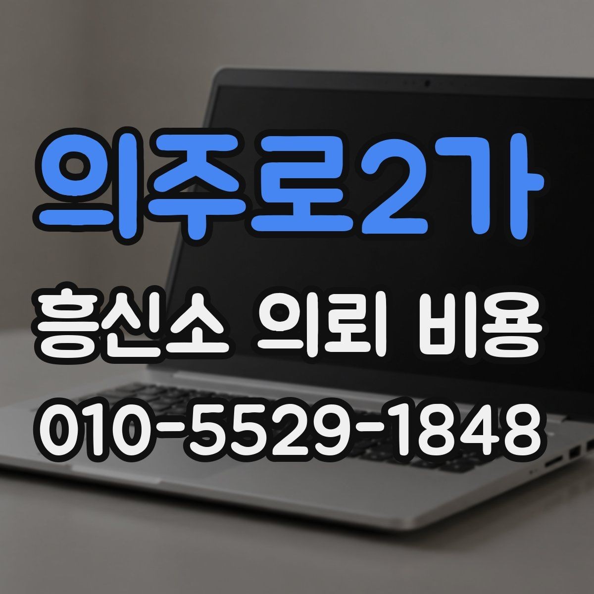 의주로2가 흥신소 의뢰 비용 산정에 자주 반영되는 요소