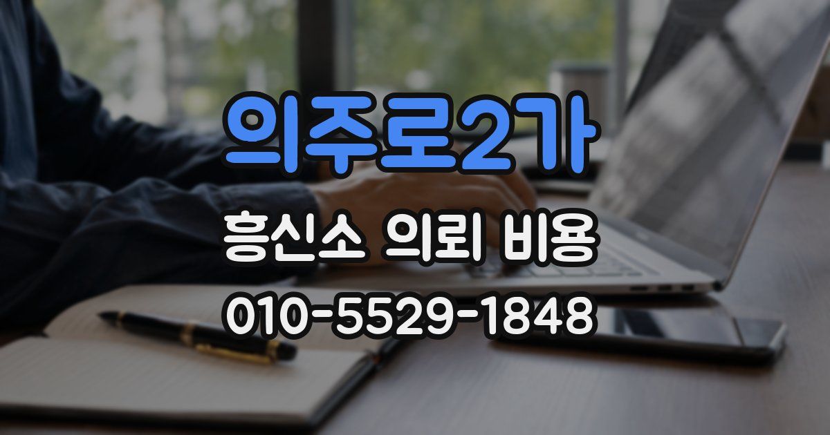 의주로2가 흥신소 의뢰 비용