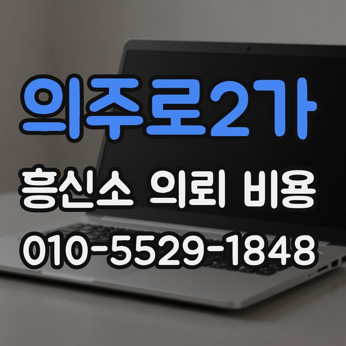 의주로2가 흥신소 의뢰 비용