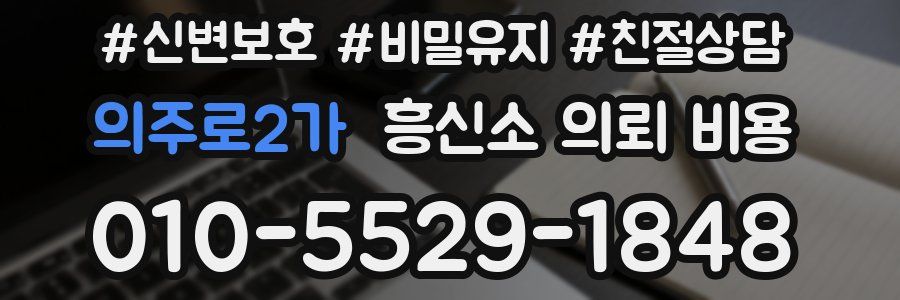 의주로2가 흥신소 의뢰 비용
