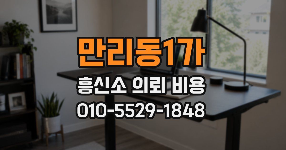 만리동1가 흥신소 의뢰 비용