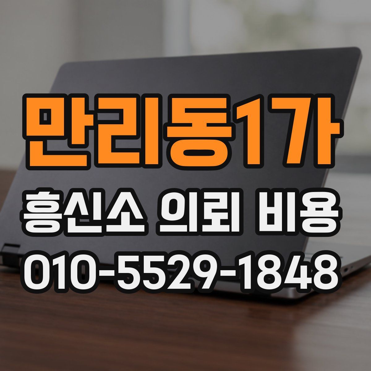 만리동1가 흥신소 의뢰 비용