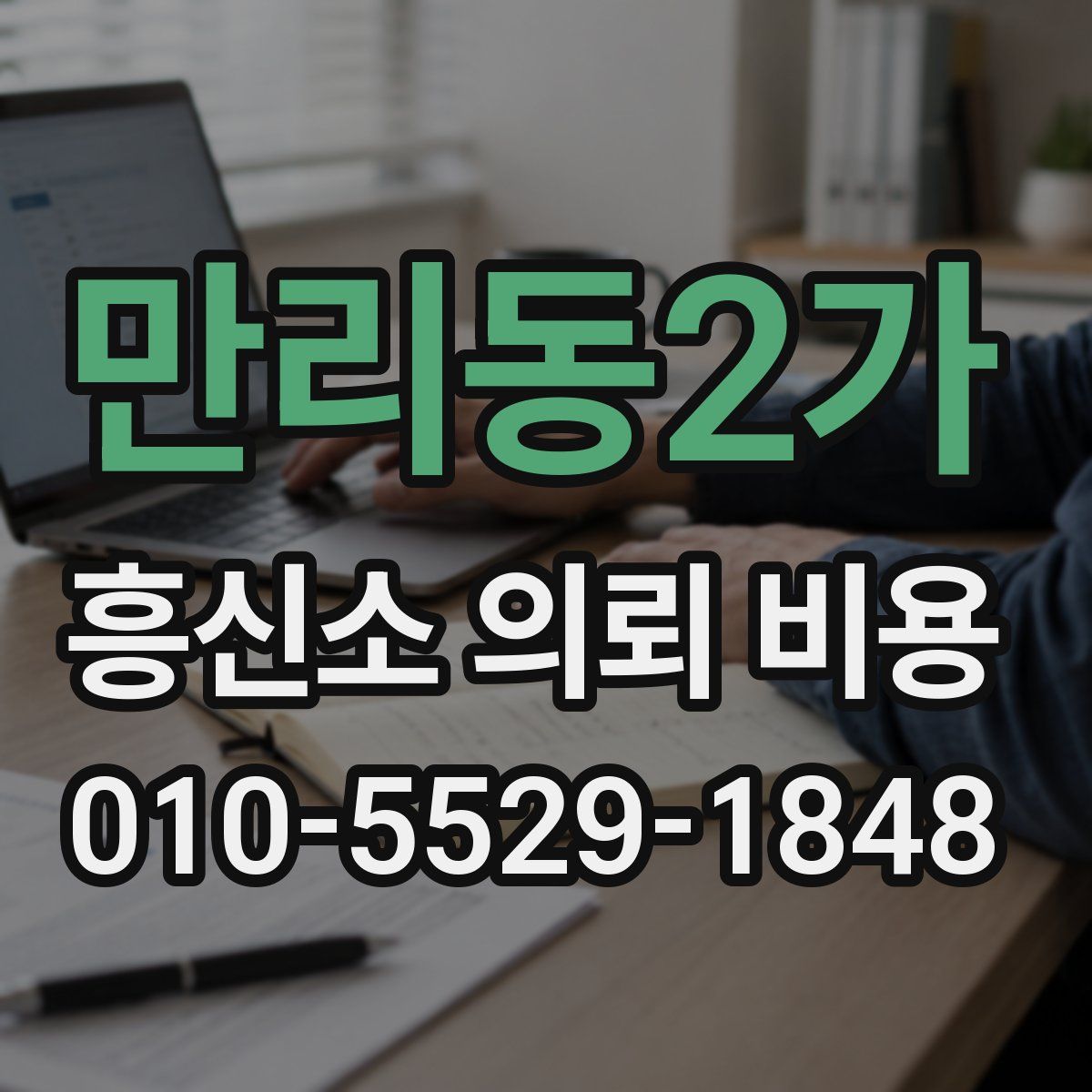 만리동2가 흥신소 의뢰 비용
