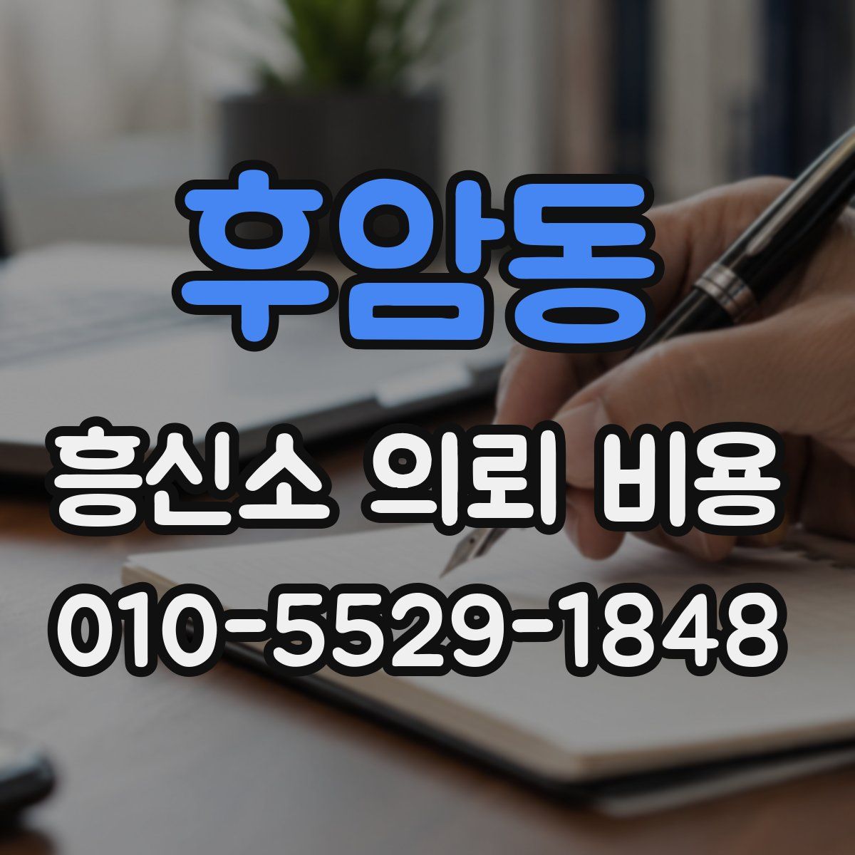 후암동 흥신소 의뢰 비용