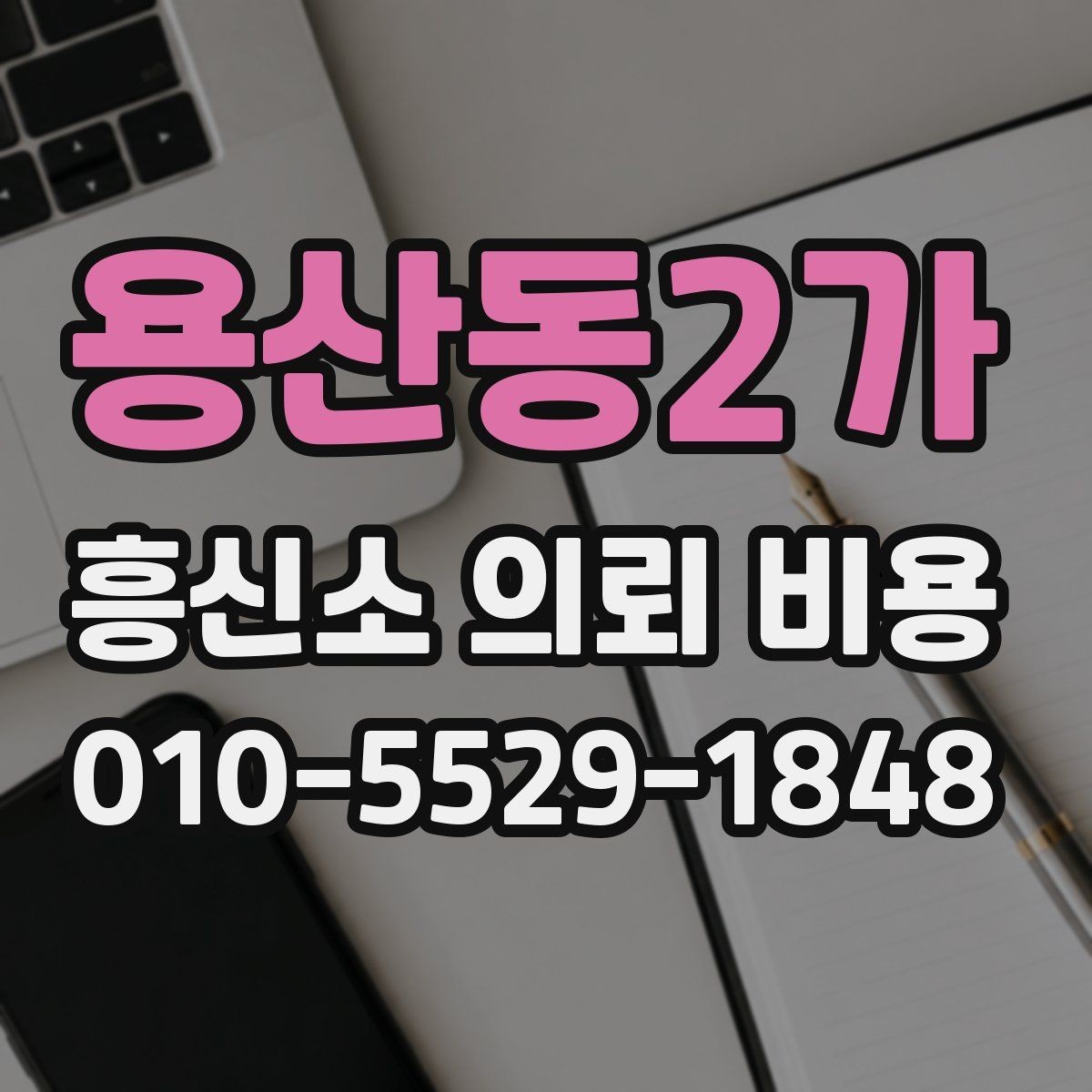 용산동2가 흥신소 의뢰 비용 견적 받을 때 살펴볼 항목
