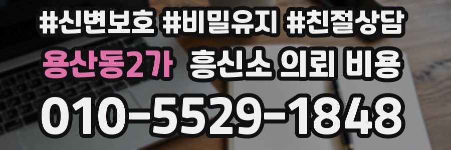 용산동2가 흥신소 의뢰 비용