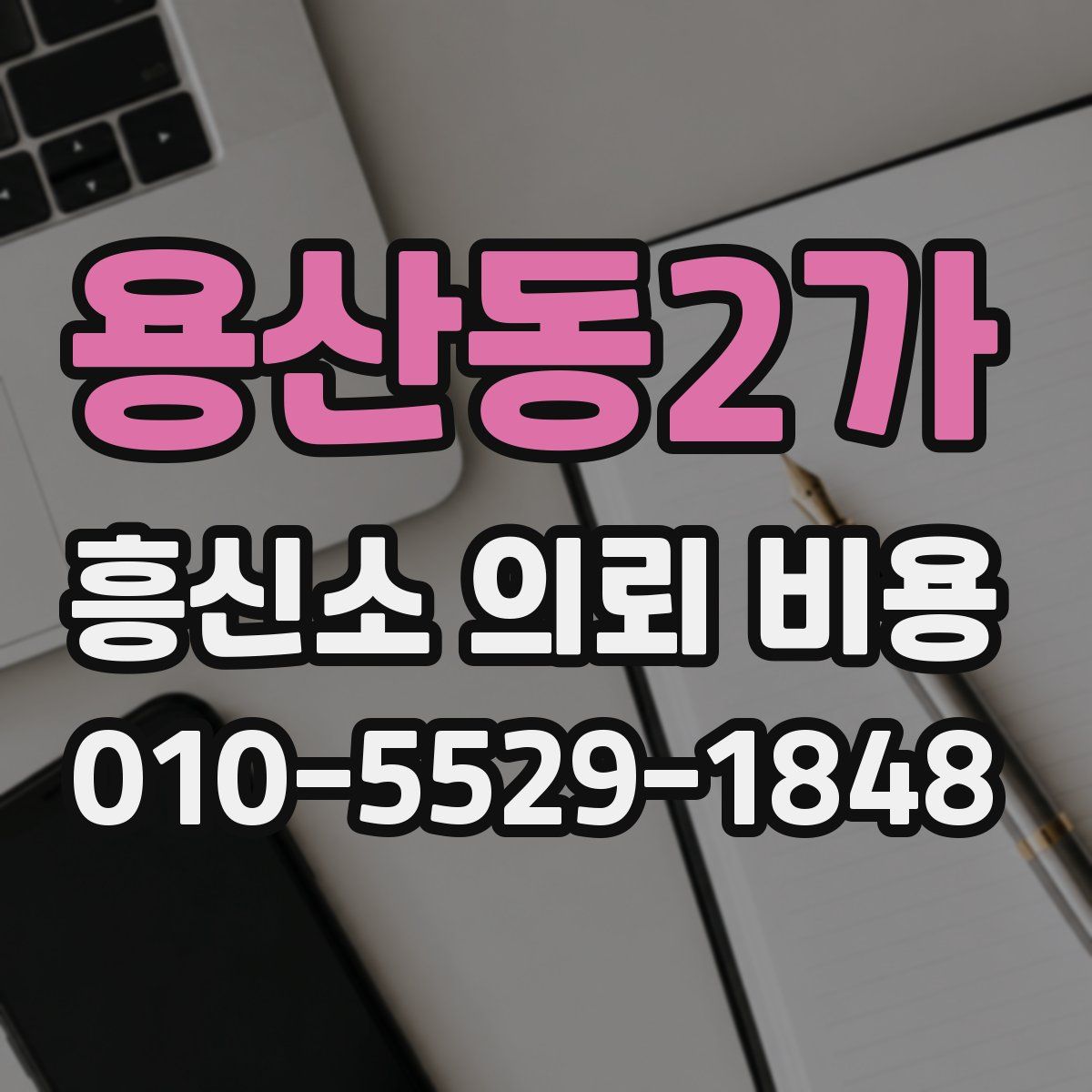용산동2가 흥신소 의뢰 비용