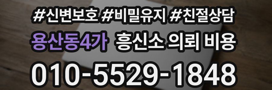 용산동4가 흥신소 의뢰 비용