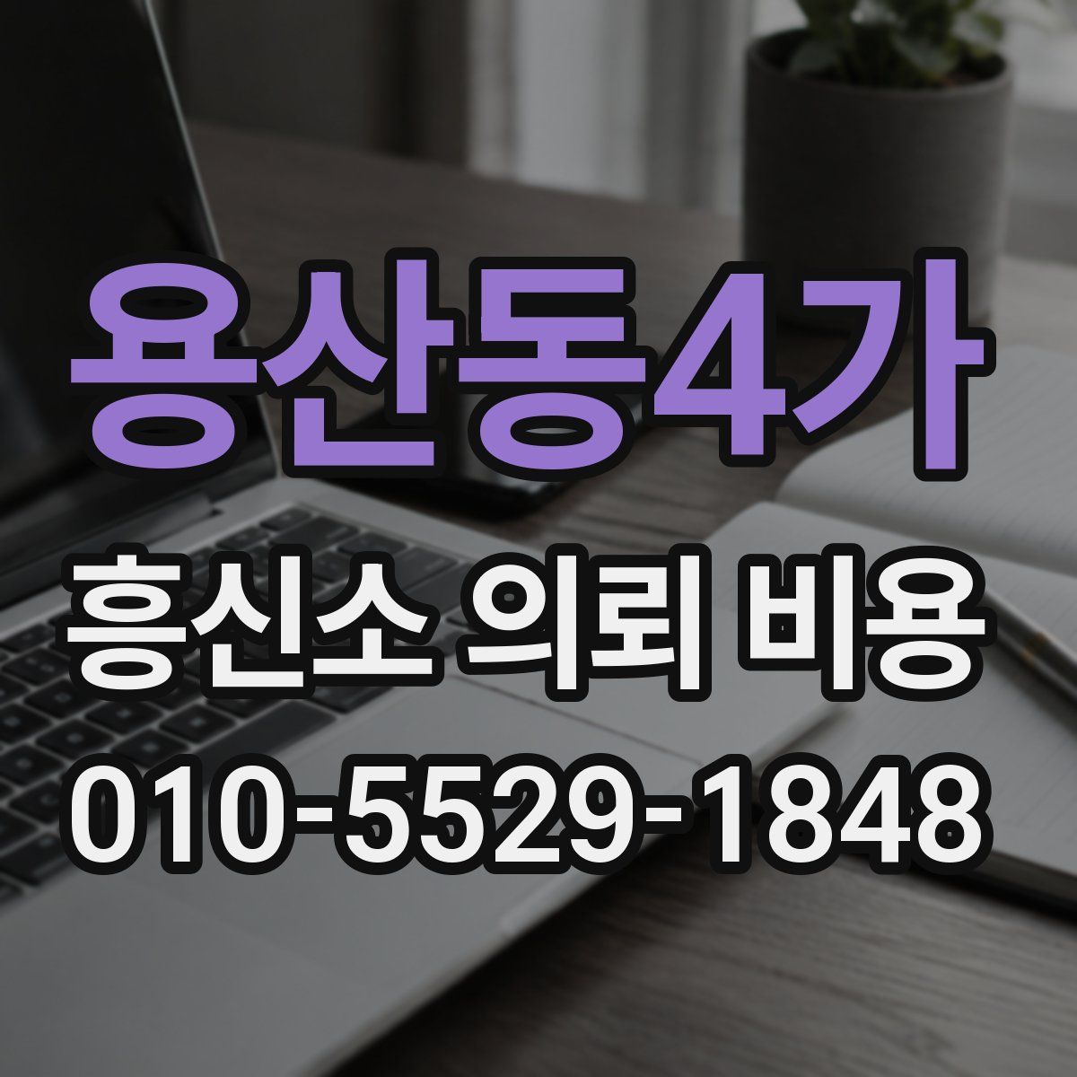 용산동4가 흥신소 의뢰 비용
