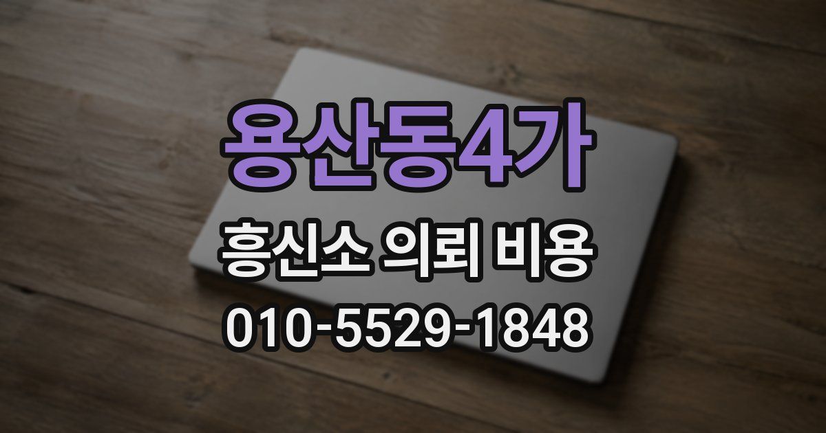 용산동4가 흥신소 의뢰 비용