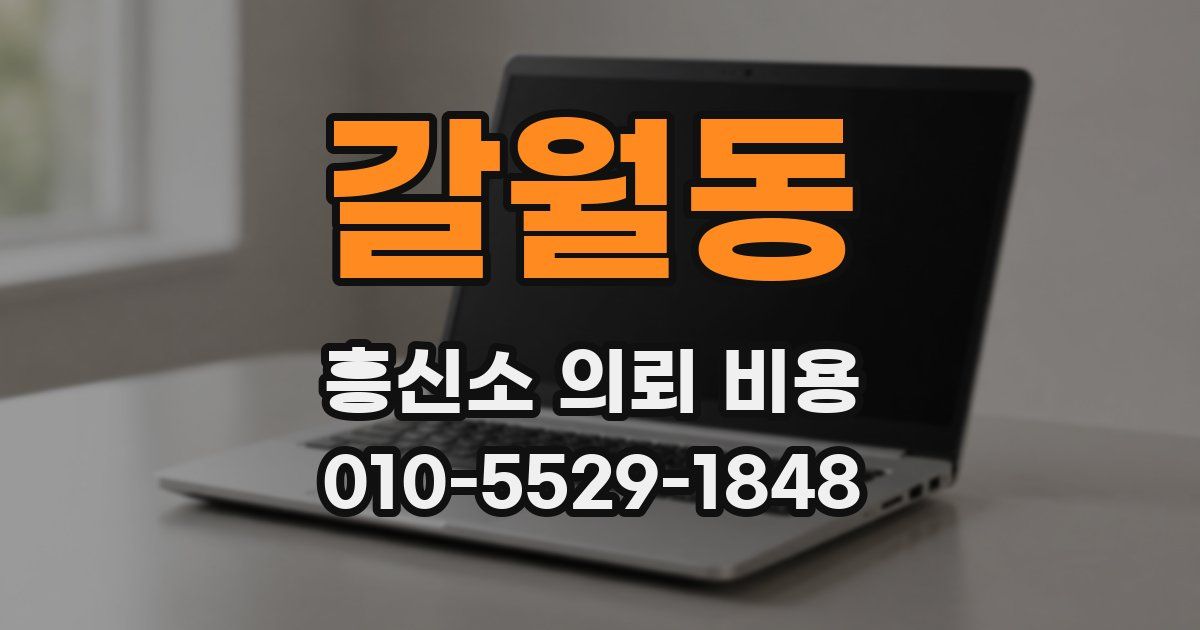 갈월동 흥신소 의뢰 비용