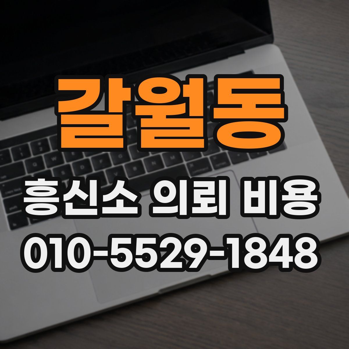 갈월동 흥신소 의뢰 비용