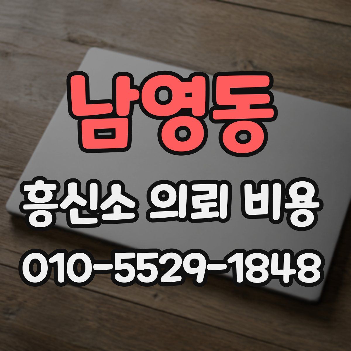 남영동 흥신소 의뢰 비용