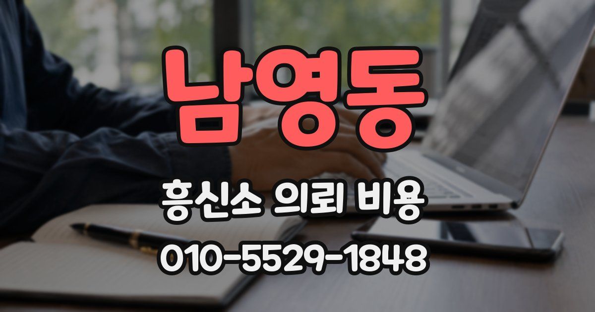 남영동 흥신소 의뢰 비용