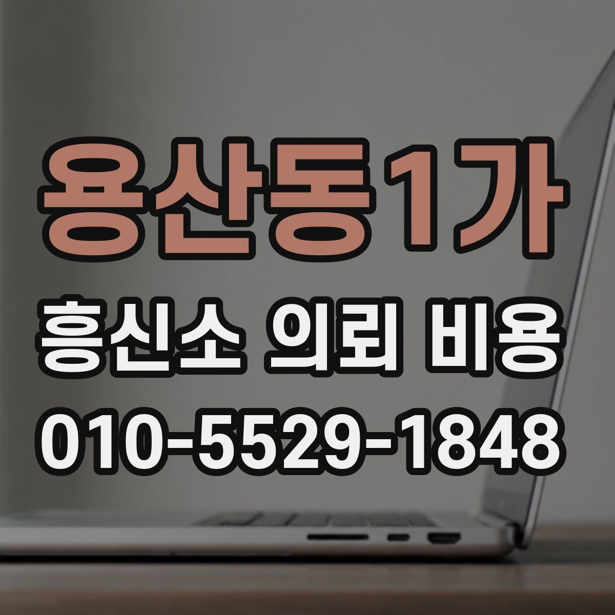 용산동1가 흥신소 의뢰 비용