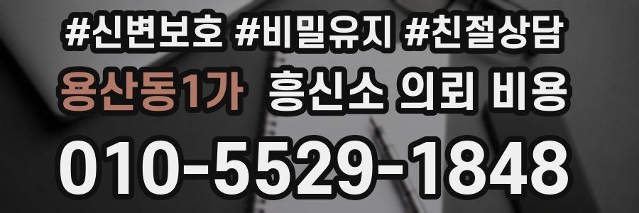 용산동1가 흥신소 의뢰 비용