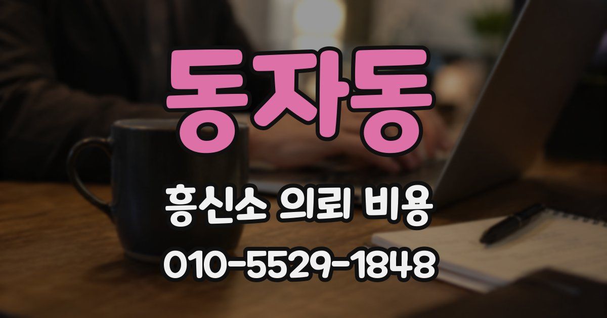 동자동 흥신소 의뢰 비용