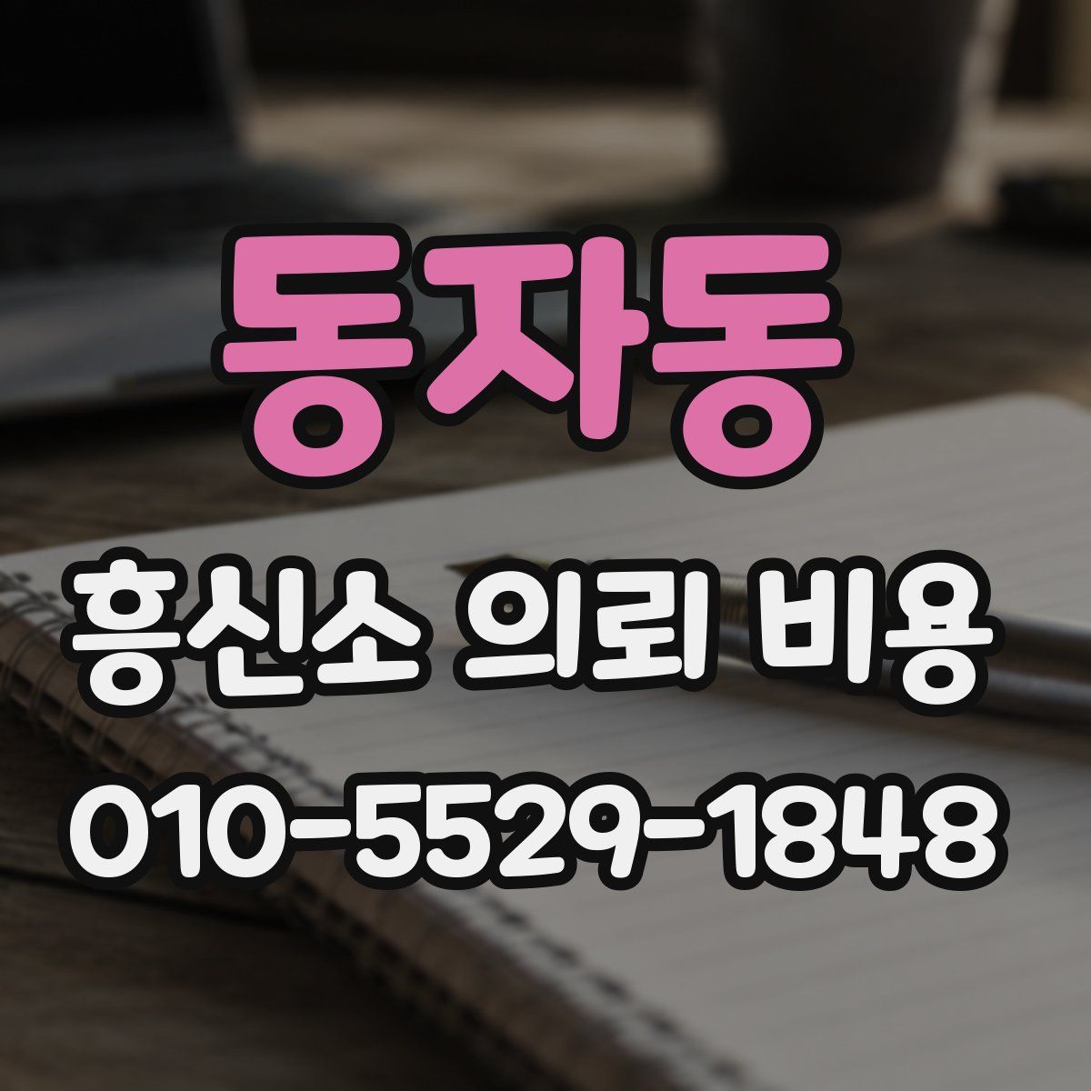 동자동 흥신소 의뢰 비용