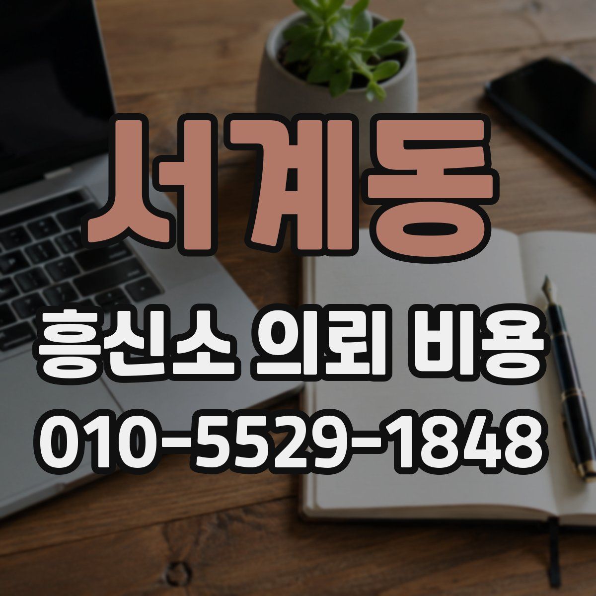서계동 흥신소 의뢰 비용