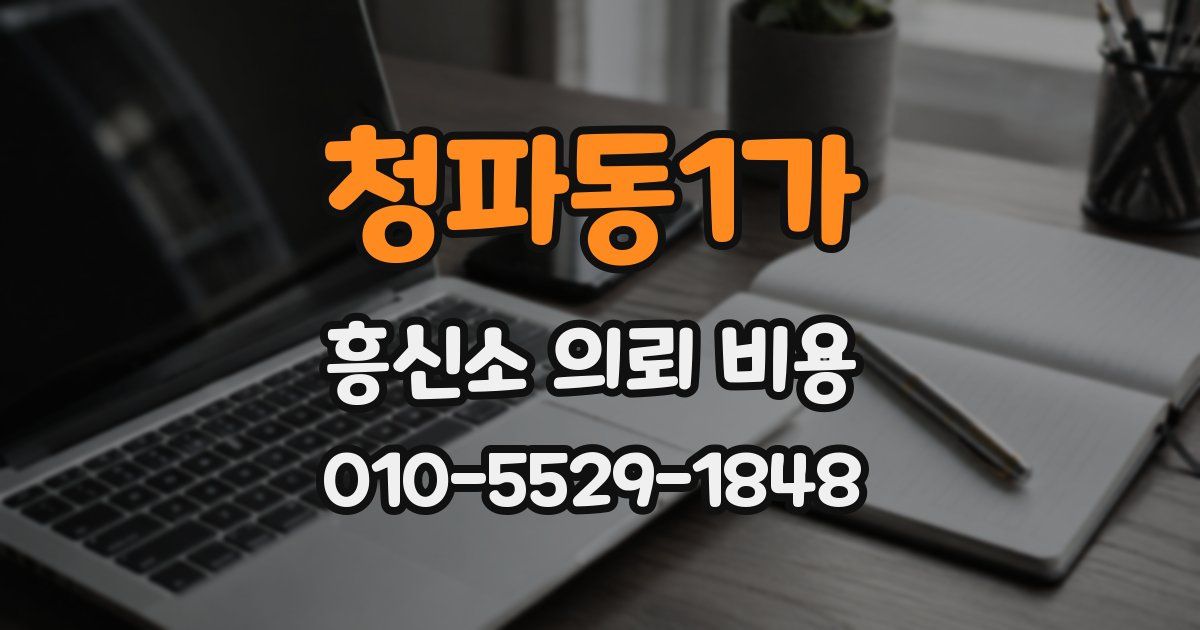 청파동1가 흥신소 의뢰 비용
