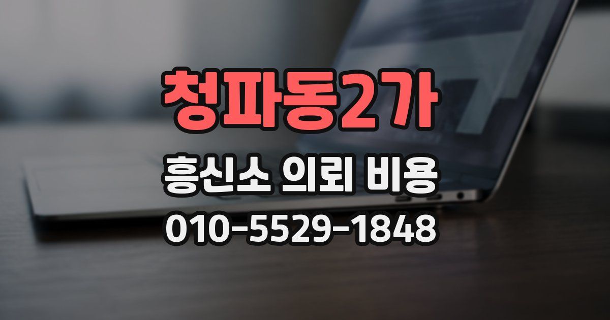청파동2가 흥신소 의뢰 비용