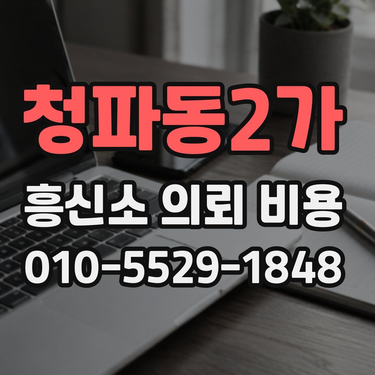 청파동2가 흥신소 의뢰 비용