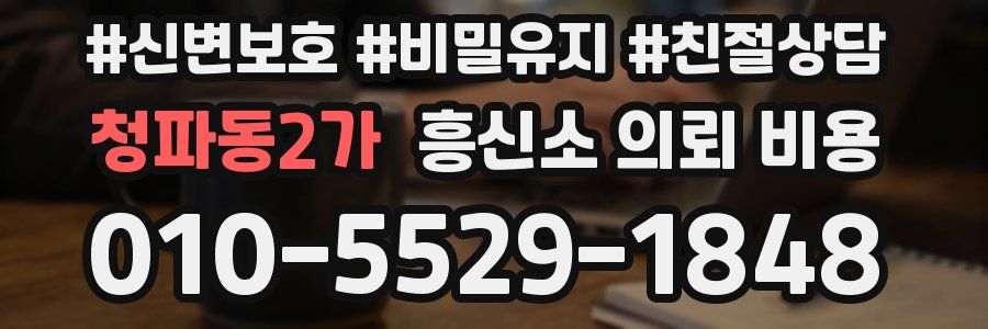 청파동2가 흥신소 의뢰 비용