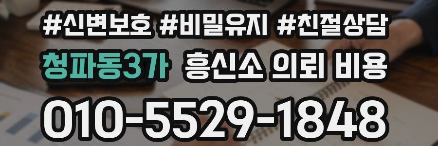 청파동3가 흥신소 의뢰 비용