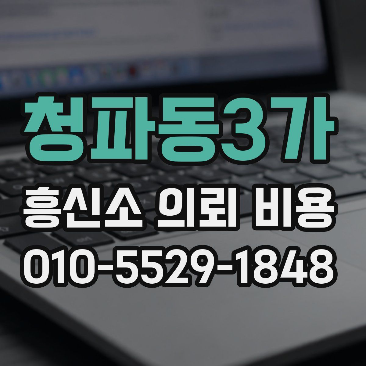 청파동3가 흥신소 의뢰 비용